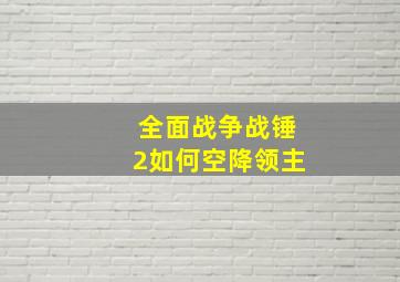 全面战争战锤2如何空降领主