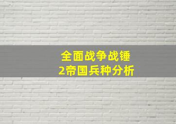 全面战争战锤2帝国兵种分析