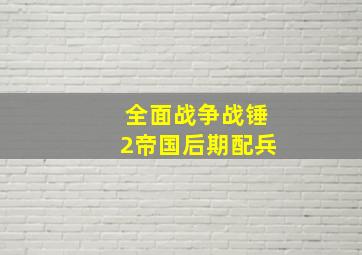 全面战争战锤2帝国后期配兵