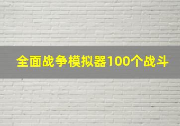 全面战争模拟器100个战斗