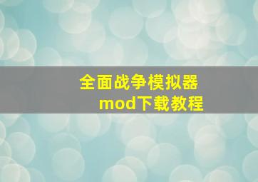 全面战争模拟器mod下载教程