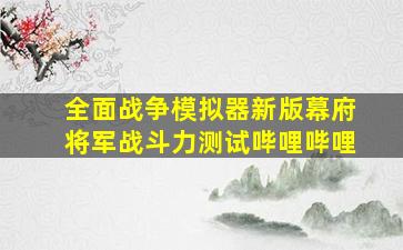 全面战争模拟器新版幕府将军战斗力测试哔哩哔哩