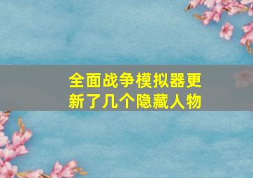 全面战争模拟器更新了几个隐藏人物