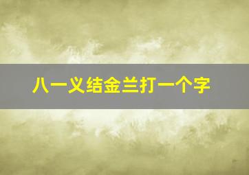 八一义结金兰打一个字