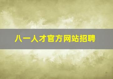 八一人才官方网站招聘