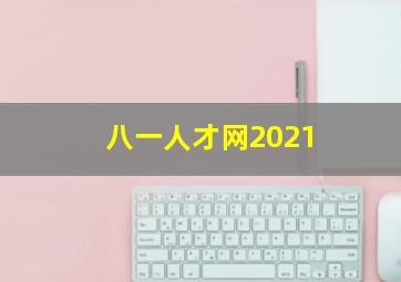 八一人才网2021