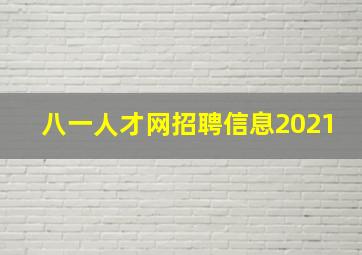 八一人才网招聘信息2021