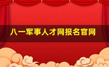 八一军事人才网报名官网