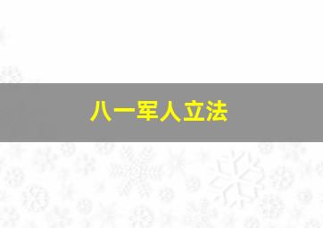 八一军人立法