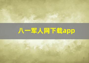 八一军人网下载app