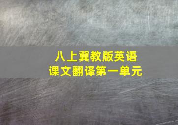 八上冀教版英语课文翻译第一单元