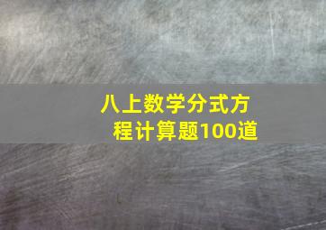 八上数学分式方程计算题100道