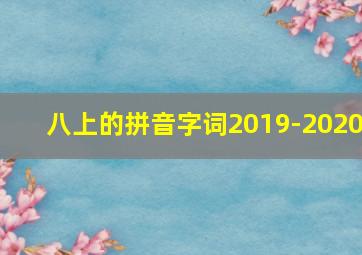 八上的拼音字词2019-2020