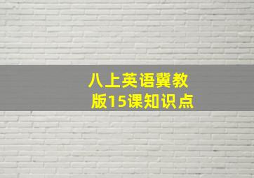 八上英语冀教版15课知识点