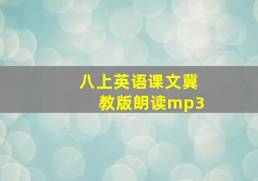 八上英语课文冀教版朗读mp3