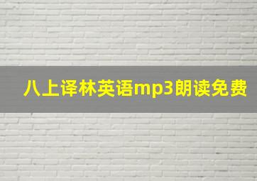 八上译林英语mp3朗读免费