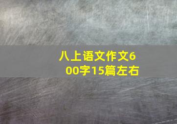 八上语文作文600字15篇左右