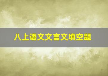 八上语文文言文填空题