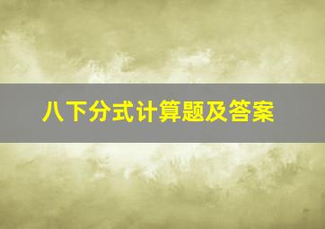 八下分式计算题及答案