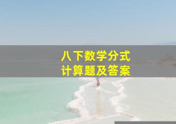 八下数学分式计算题及答案