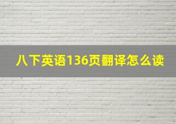 八下英语136页翻译怎么读