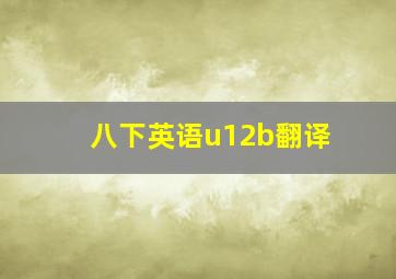 八下英语u12b翻译