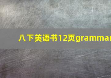 八下英语书12页grammar