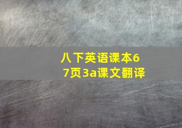 八下英语课本67页3a课文翻译