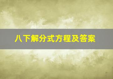 八下解分式方程及答案