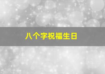 八个字祝福生日