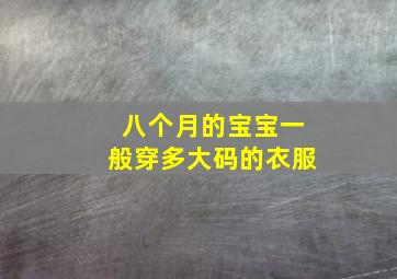 八个月的宝宝一般穿多大码的衣服