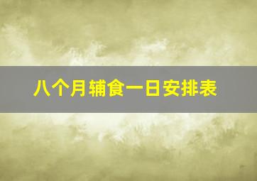 八个月辅食一日安排表