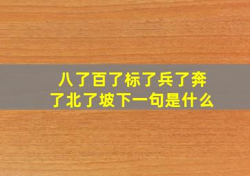 八了百了标了兵了奔了北了坡下一句是什么