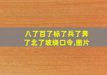 八了百了标了兵了奔了北了坡绕口令,图片