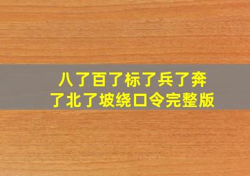 八了百了标了兵了奔了北了坡绕口令完整版