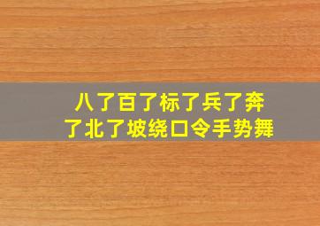 八了百了标了兵了奔了北了坡绕口令手势舞