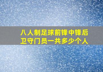 八人制足球前锋中锋后卫守门员一共多少个人