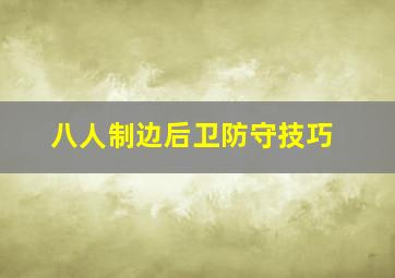 八人制边后卫防守技巧