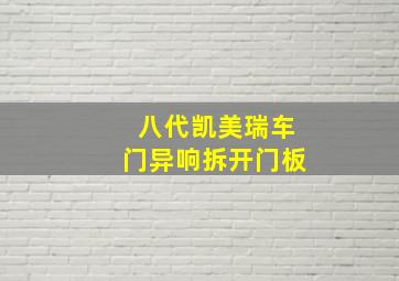 八代凯美瑞车门异响拆开门板