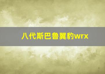 八代斯巴鲁翼豹wrx