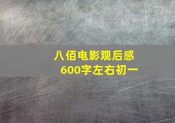 八佰电影观后感600字左右初一