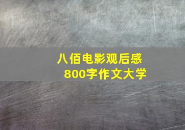 八佰电影观后感800字作文大学