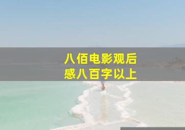 八佰电影观后感八百字以上