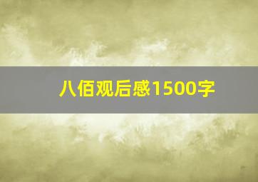 八佰观后感1500字