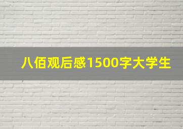 八佰观后感1500字大学生