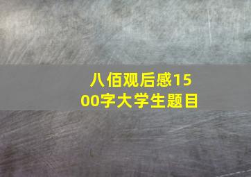 八佰观后感1500字大学生题目