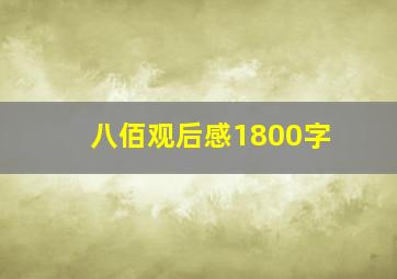 八佰观后感1800字