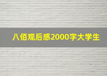 八佰观后感2000字大学生