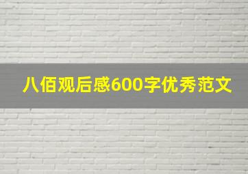 八佰观后感600字优秀范文