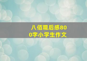 八佰观后感800字小学生作文